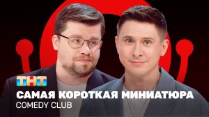 Comedy Club: Самая короткая миниатюра | Харламов, Батрутдинов