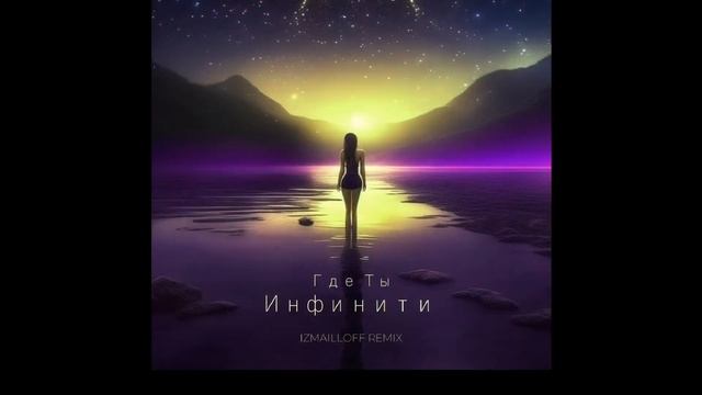 Инфинити - Где Ты (izmailloff remix) смотреть онлайн