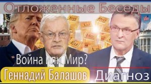 Геннадий Балашов: Украинцы смотрят на Залужного, как на спасителя, а на Зеленского – губителя.