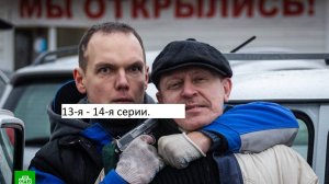 Сериал «Первый отдел» 4-ый сезон 13-я – 14-я серии. Анонс.