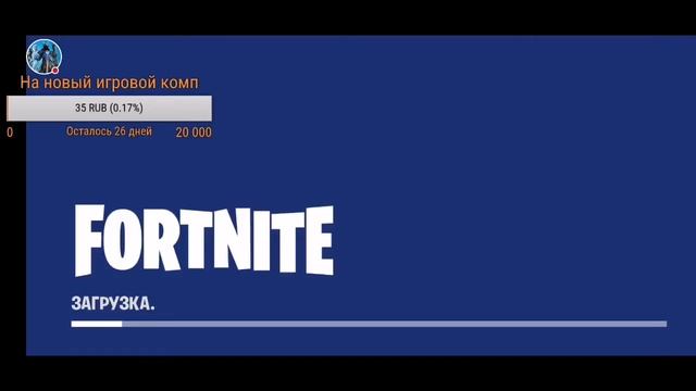 Вероломной воронки не будет Fortnite смотреть онлайн