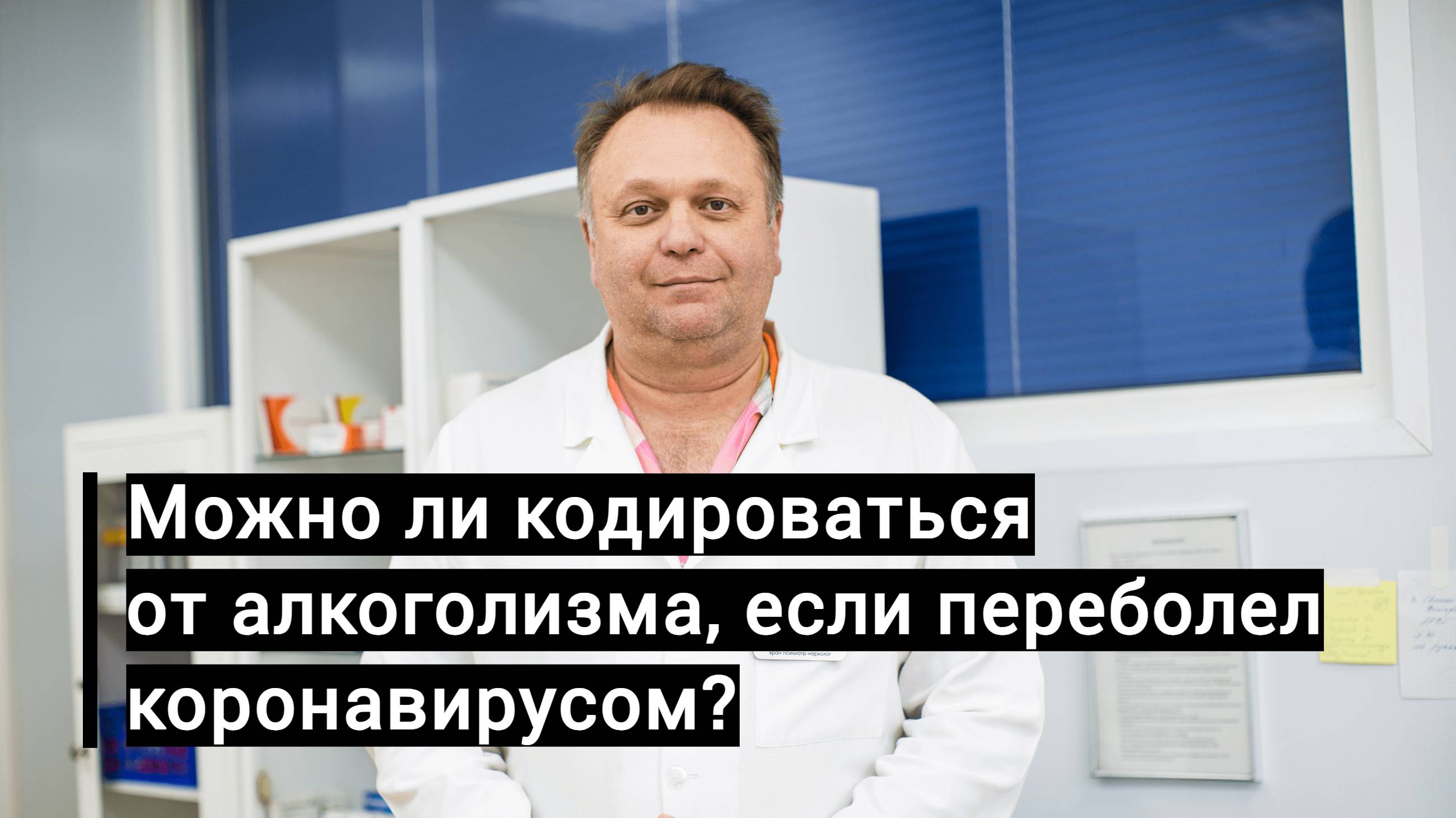 Можно ли кодироваться от алкоголизма, если переболел коронавирусом?