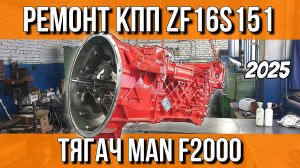 РЕМОНТ КПП ЗА 300000 РУБЛЕЙ///ZF 16S151 MAN F2000