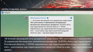 36 беспилотников ВСУ атаковали ночью четыре региона России / События на ТВЦ