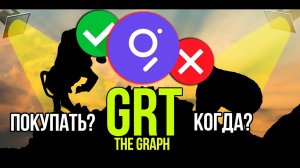 GRT - The Graph стоит ли покупать и когда Разбираем плюсы и минусы криптовалюты.