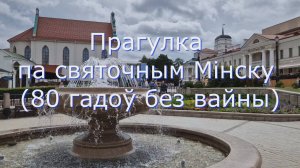 Прагулка па святочным Мінску (80 гадоў без вайны)