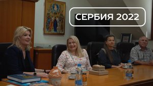 Краски Сербии: путешествие в разные миры