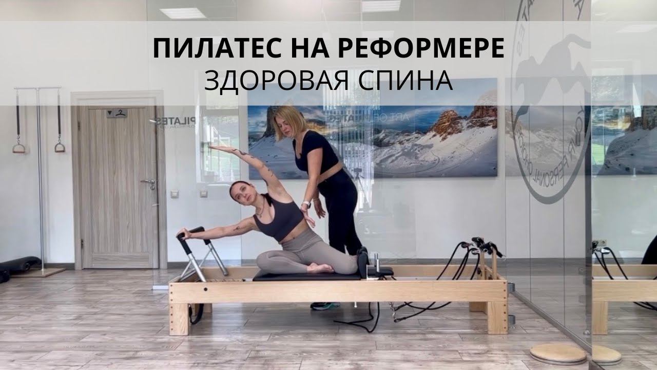 Пилатес на реформере.  Здоровая спина