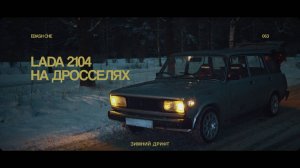 ЗИМНИЙ ДРИФТ НА ЖИГЕ | LADA 2104 НА ШЕСНАРЕ И ДРОССЕЛЯХ