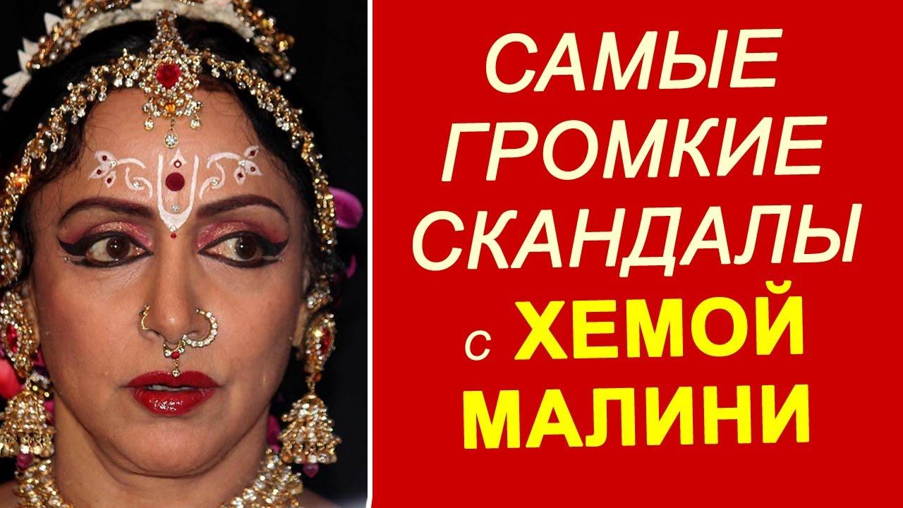 Самые громкие скандалы с Хемой Малини смотреть онлайн