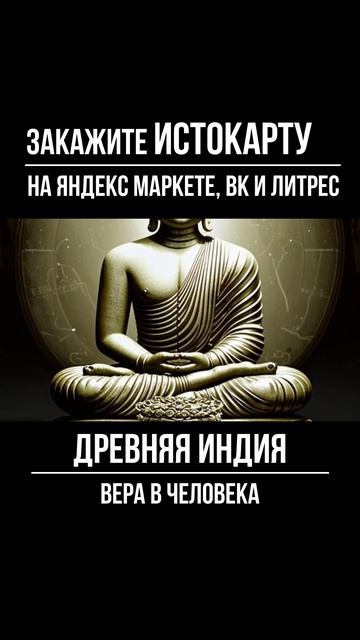 Вера в человека. Древняя Индия смотреть онлайн