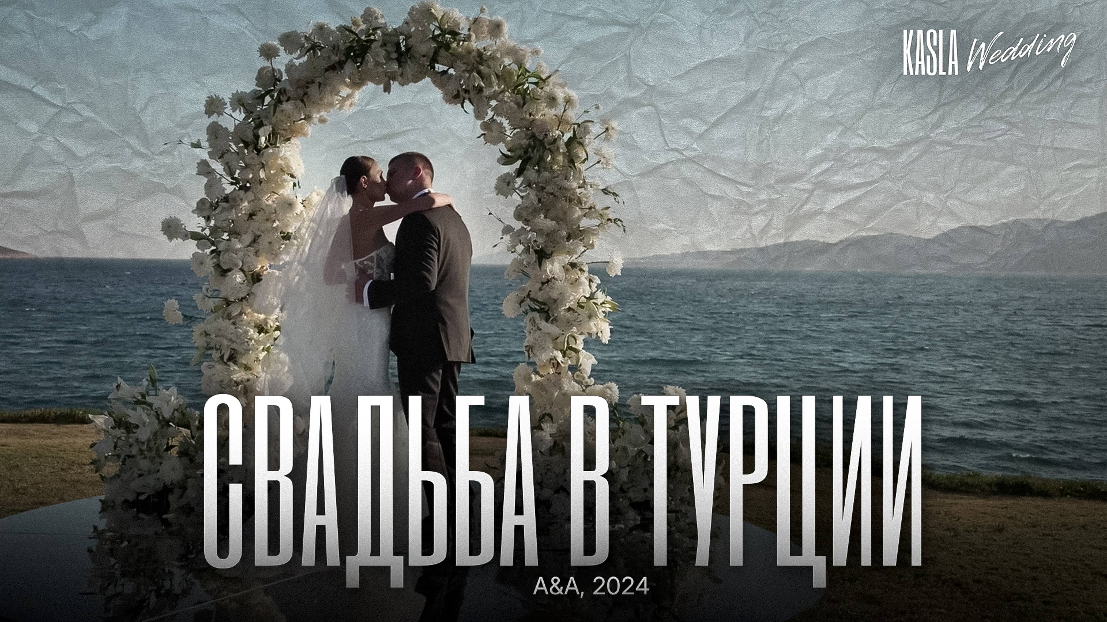 Свадьба в Турции Kasla Wedding. 2024 #свадебноеагентствоспб #свадебноеагентство #свадьбазаграницей