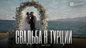 Свадьба в Турции Kasla Wedding. 2024 #свадебноеагентствоспб #свадебноеагентство #свадьбазаграницей