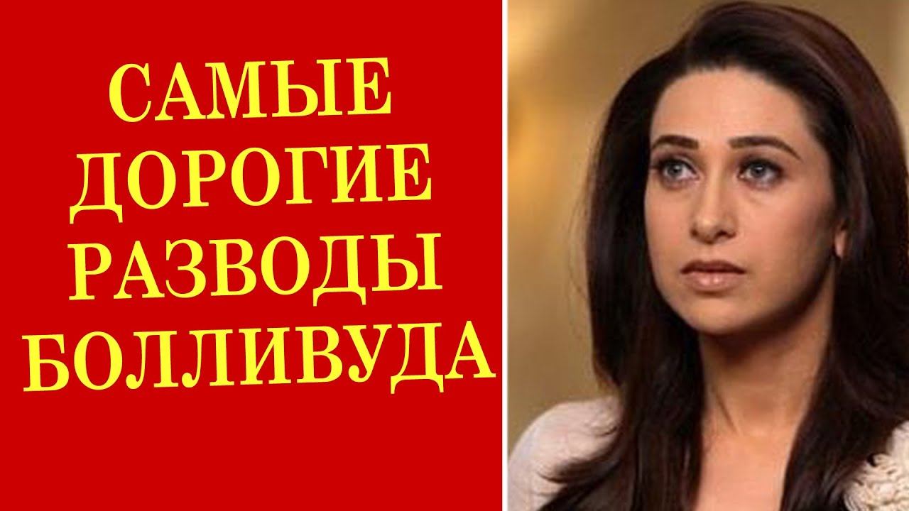 Самые дорогие разводы Болливуда смотреть онлайн