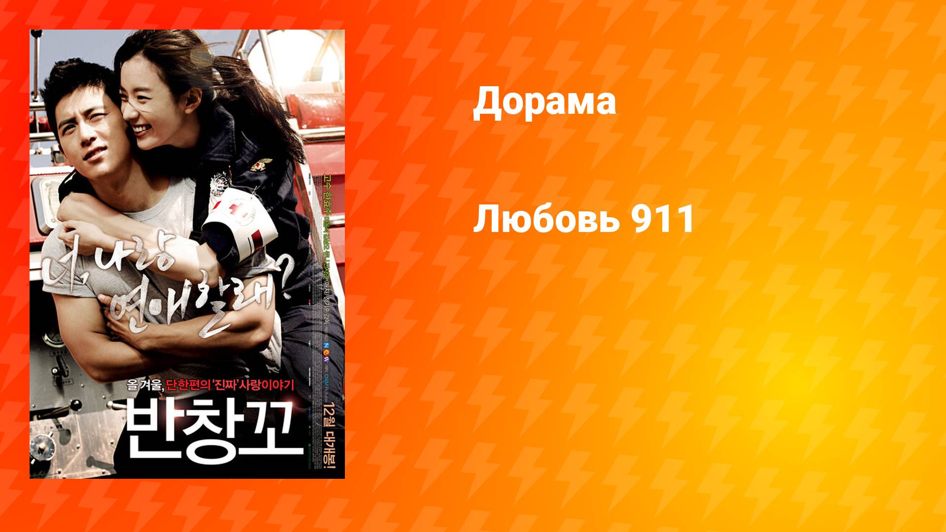 Любовь 911 (дорама, 2012)