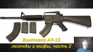 винтовка AR-15: легенды и мифы. Часть 2.