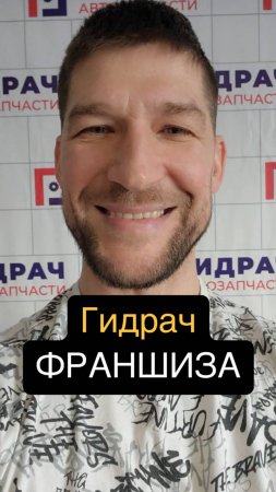 Гидрач ФРАНШИЗА