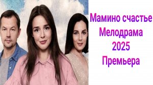 Мамино счастье 1 — 4 серия , сериал Мелодрама 2025 Домашний