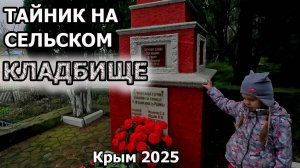 Щебетовка (Крым). Тайник на кладбище.