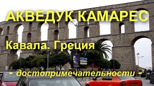 Акведук Камарес . Кавала. Греция