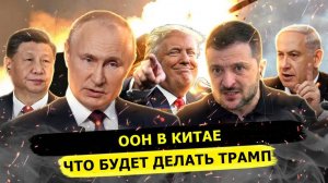 ООН В Китае Решит Судьбу Украины Без Трампа? Кто Хочет Лишить Россию Ядерного Оружия?