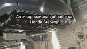 Антикоррозийная обработка Honda Stepwgn. Антикор мастер 136. г Воронеж. #антикормастер136