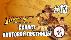 Секрет винтовой лестницы в Indiana Jones and the Great Circle