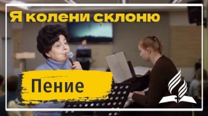 «Я колени склоню» — Христианские песни