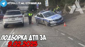 ДТП и авария! Подборка на видеорегистратор за 9.02.25 Февраль 2025