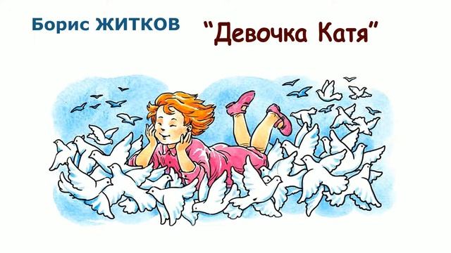 "Девочка Катя" (автор Борис Житков) - Слушать