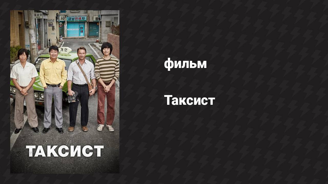 Таксист (фильм, 2017)