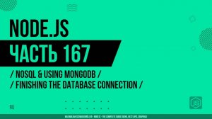 Node.js - 167 - NoSQL и использование MongoDB - Завершение настройки соединения с базой данных