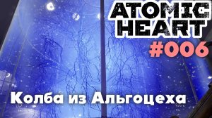 Atomic Heart / Колба из Альгоцеха #006