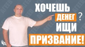 ВЗАИМОСВЯЗЬ ПРИЗВАНИЯ И ФИНАНСОВОГО БЛАГОПОЛУЧИЯ – Михаил Агеев