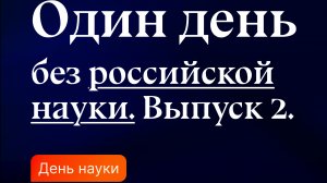 Если бы в свой праздник наука взяла выходной