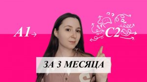 Как выучить английский за 3 месяца (от A1 до С2)