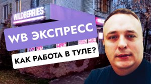 Экспресс доставка WB: как работать в Туле? работа курьером - подработка - свободный график
