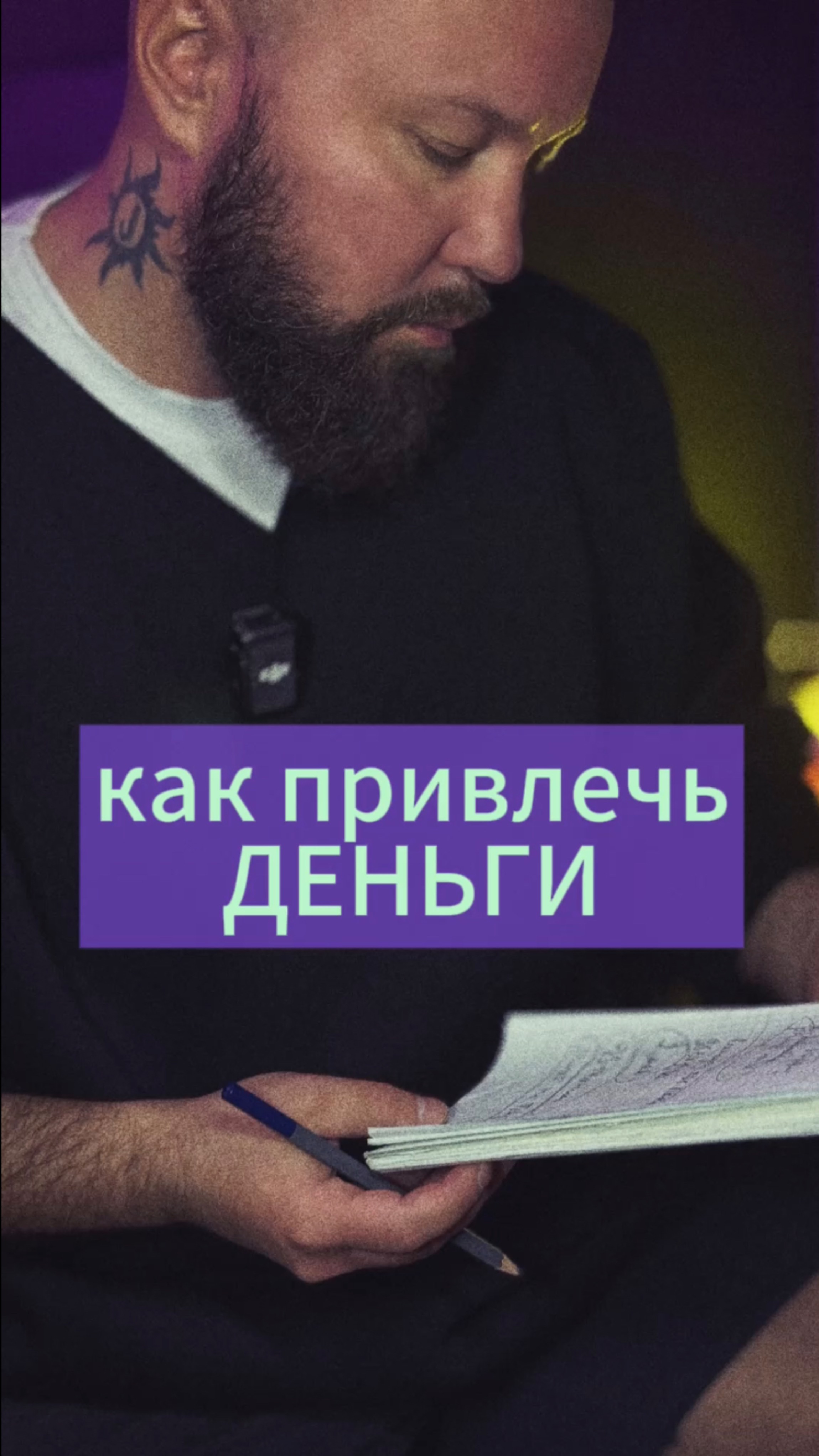 КАК ПРИВЛЕЧЬ В СВОЮ ЖИЗНЬ ДЕНЬГИ #деньги #денежныйпоток #психология