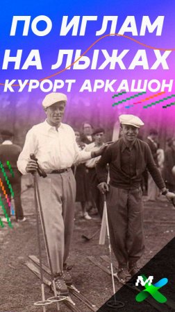 На лыжах по иголкам - Аркашон