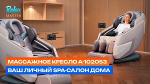 Массажное кресло RelaxMaster A-102053 - Ваш личный SPA-салон дома!