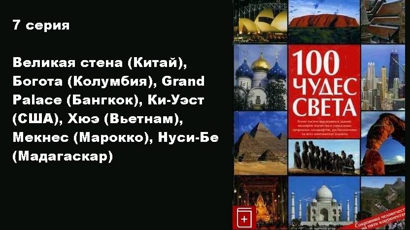 100 чудес света (7/13)