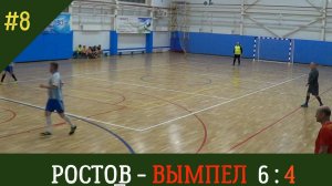 Ростов - Вымпел / 50+/счет 6:4 / 7 февраля 2025 /Семибратово