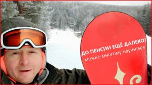 в свои 55 лет впервые осваиваю сноуборд начало тренировок