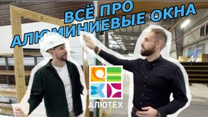 ВСЁ ПРО АЛЮМИНИЕВЫЕ ОКНА. НА ЗАВОДЕ ALUTECH #блогокна #alutech #алюминиевыеокна #окна #окнаспб