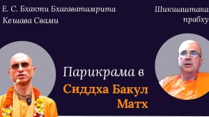 Парикрама в Сиддха Бакул Матх / ББ Кешава Свами