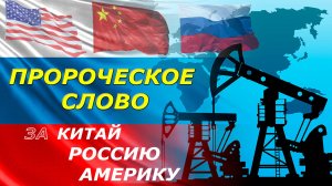 СУДЫ БОЖЬИ НА АМЕРИКУ, КИТАЙ И РОССИЮ