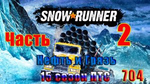 🛑СТРИМ🛑🌟SnowRunner - ПТС - 15 сезон (Нефть и Грязь)🌟 🛑 Часть - 2 (704) 🛑