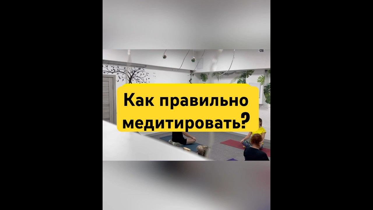 Как правильно медитировать?#марафонмедитации #марияйогаплюс