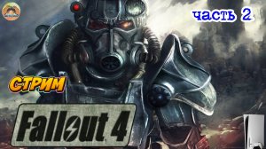 Fallout 4 -=- ЧАСТЬ 2