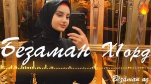 Айшат Махметмурзаева Безаман Х1орд😍🌊 Новинка 2020😍🌊